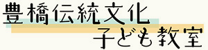 豊橋伝統文化こども教室