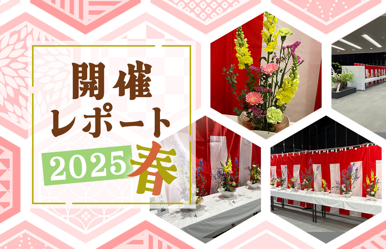 開催レポート2025春