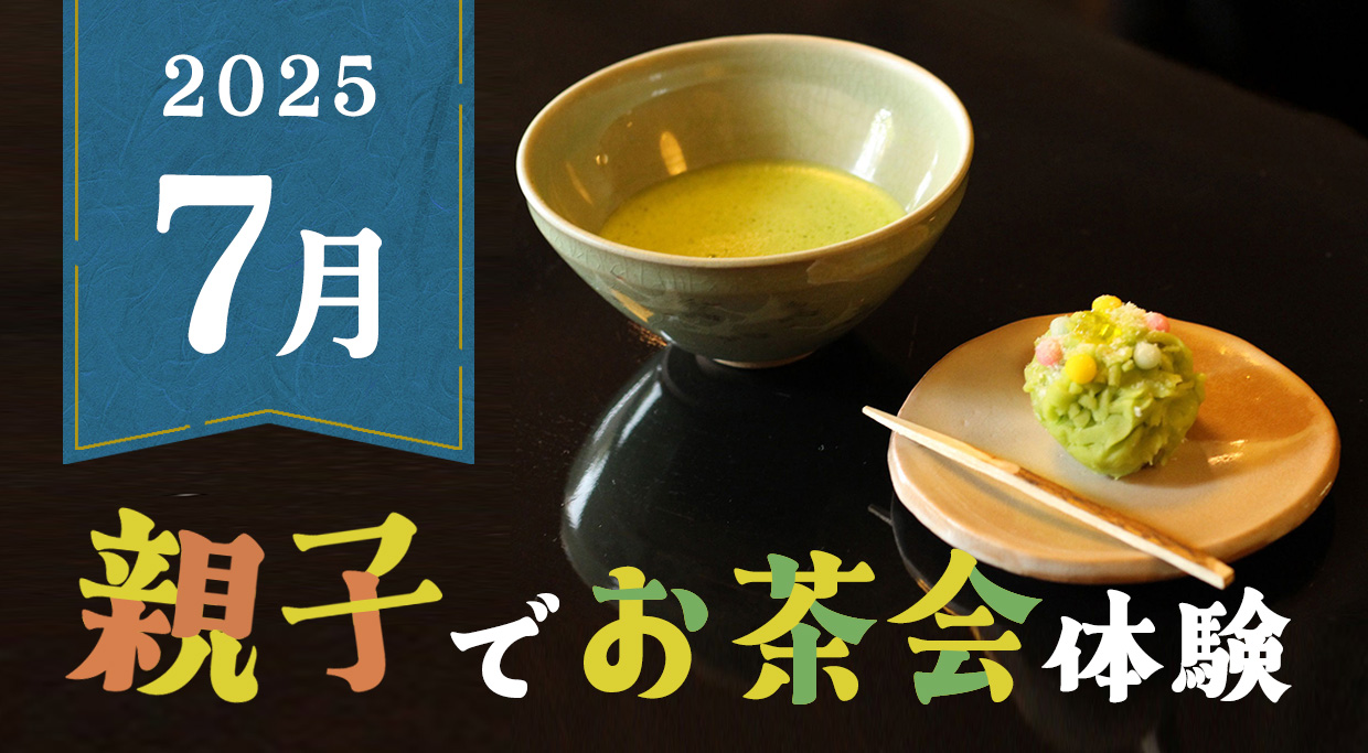 7/6(日) 月例茶会「親子でお茶会体験」
