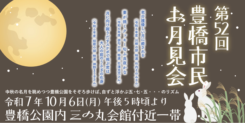 「月」をテーマに川柳・俳句・短歌をつくってみよう！～第52回 豊橋市民お月見会・学生作品募集のお知らせ～