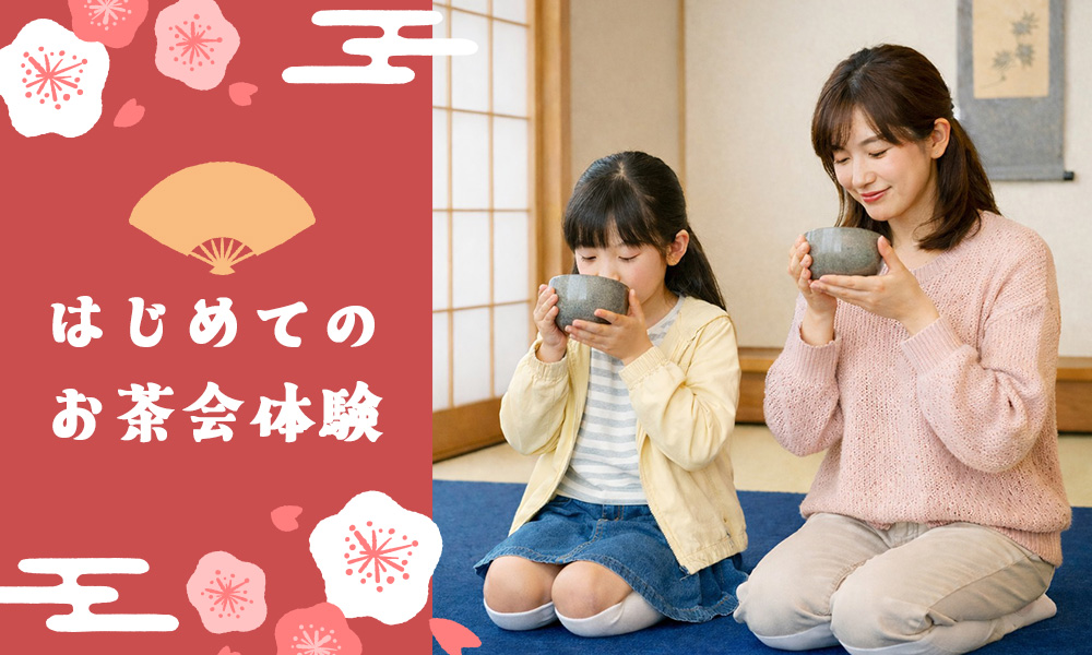 3/1（日）月例茶会「はじめてのお茶会体験」【募集】
