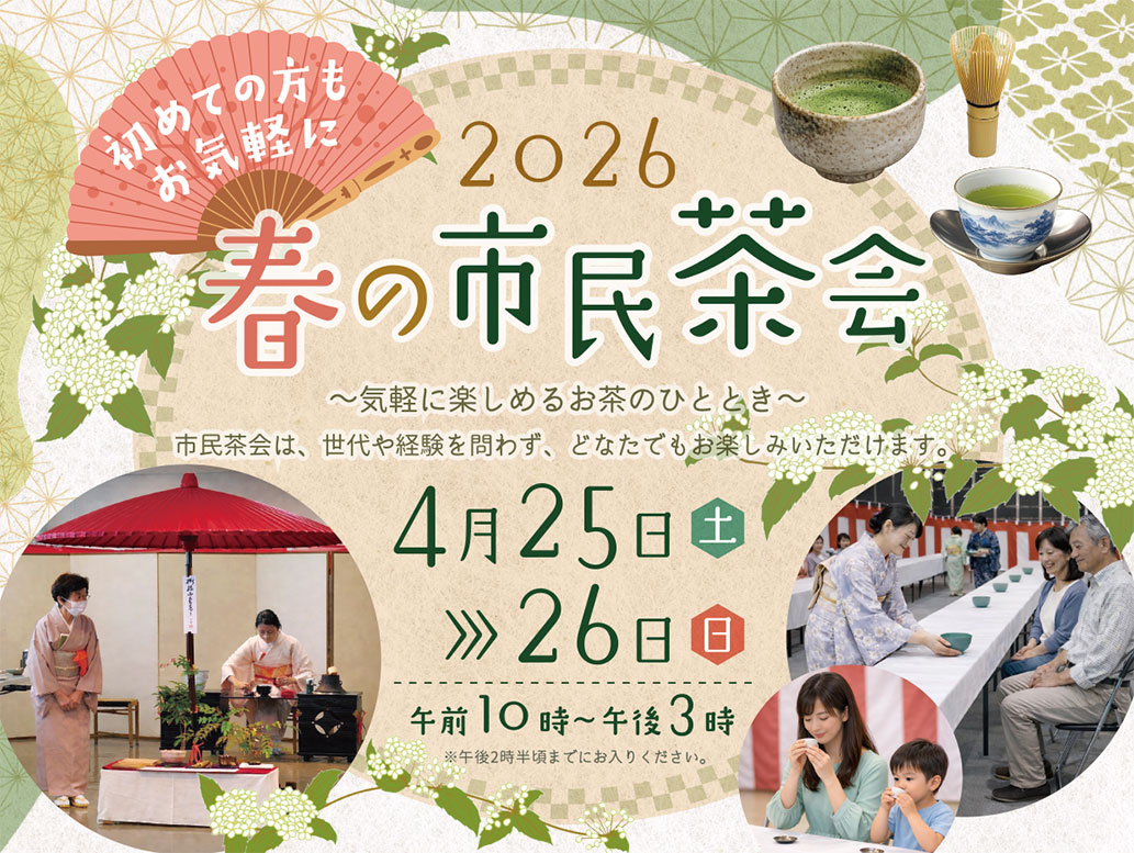 4/25(土)・26(日)「春の市民茶会」を開催します